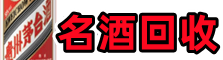 自贡市聚信名酒回收店